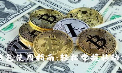 中国数字钱包使用指南：轻松掌握移动支付的未来