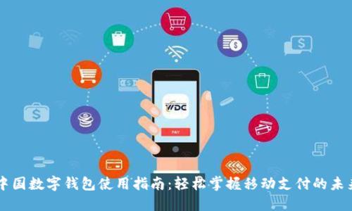 中国数字钱包使用指南：轻松掌握移动支付的未来