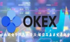 以太坊电子钱包的潜力：解读及未来发展趋势