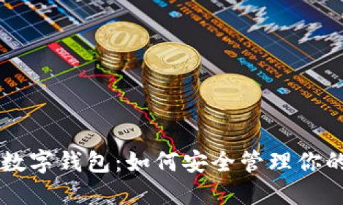 虚拟币与数字钱包：如何安全管理你的加密资产