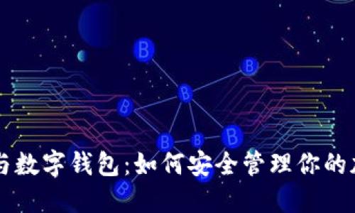 虚拟币与数字钱包：如何安全管理你的加密资产