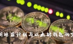 详细解析迪菲计划与以太坊钱包的完美结合