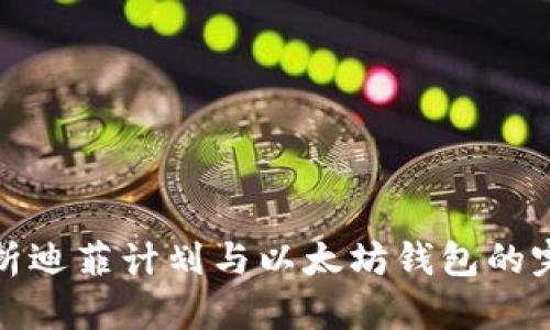 详细解析迪菲计划与以太坊钱包的完美结合