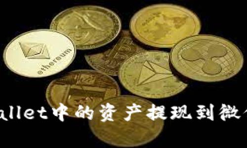 如何将tpWallet中的资产提现到微信？详细指南