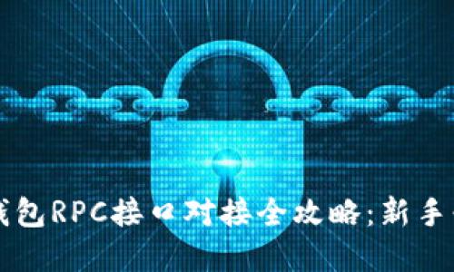 虚拟币钱包RPC接口对接全攻略：新手必看详解
