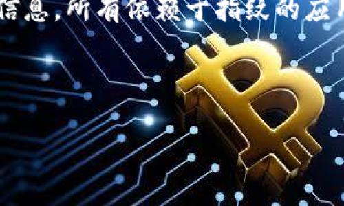 内容未完全完成，以下是你需要的指纹密码设置介绍：


  如何设置TP钱包的指纹密码？详细步骤和注意事项 / 
 guanjianci TP钱包, 指纹密码, 数字钱包 /guanjianci 
```

# 如何设置TP钱包的指纹密码？

TP钱包是一款非常流行的数字货币钱包，因其便捷性和安全性受到了广大用户的青睐。为了进一步增强账户的安全性，TP钱包支持指纹密码功能。那么，如何设置TP钱包的指纹密码呢？本文将详细介绍设置步骤、注意事项以及常见问题解答。

## 设置TP钱包指纹密码的步骤

### 第一步：打开TP钱包应用

打开你手机上的TP钱包应用程序。确保你已经成功登录到你的钱包账户，若未登录，请输入相应的账号和密码进行登录。

### 第二步：进入设置菜单

在主页，找到右下角的“我的”按钮，点击进入个人中心。在个人中心界面中，通常会看到“设置”选项，点击进入。

### 第三步：选择安全设置

在设置菜单中，找到“安全设置”或者类似命名的选项（例如“隐私与安全”）。点击进入后，将能够看到关于指纹密码的相关设置。

### 第四步：启用指纹密码

在安全设置中，找到“指纹密码”选项。如果你的设备支持指纹识别，应该会有一个选项让你启用此功能。点击“启用指纹密码”后，请按照屏幕指示进行操作。

### 第五步：验证身份

在启用指纹密码功能时，系统可能会要求你先进行身份验证，通常是使用当前的登录密码。输入密码进行验证后，便可以进行指纹的录入。

### 第六步：录入指纹

系统会引导你将手指放在指纹识别区域，通常需要多次按压以确保指纹信息录入完整。根据系统提示完成相关步骤。录入成功后，系统可能会提示你指纹设置已完成。

### 第七步：保存设置

所有步骤完成后，不要忘记检查并保存你的设置。确认指纹密码已经启用并生效。

## 注意事项

在设置TP钱包的指纹密码时，要注意以下几个方面：

- **设备兼容性**：确保你的设备支持指纹识别功能。
- **更新应用**：如果TP钱包版本较老，建议先更新到最新版本，以确保指纹功能的稳定性和安全性。
- **多次录入**：为了提高指纹识别的准确性，建议在录入时多按几次。
- **备用密码**：在使用指纹密码的同时，最好设置一个强密码作为备用，以防指纹识别失败时使用。
- **注意隐私**：指纹作为生物识别信息，务必要妥善保管，避免受到损害或落入他人之手。

## 常见问题解答

### 问题一：指纹密码设置失败怎么办？

如果在设置指纹密码时遇到失败，常见的原因包括：

1. **指纹不清晰**：确保录入的指纹清晰，可以尝试清洁指纹识别区域或用不同的手指录入。
2. **设备不支持**：检查手机是否具备指纹识别功能，若不支持则无法设置。
3. **软件问题**：应用可能存在bug，尝试重启应用或更新到最新版本。
4. **存储空间不足**：设备可能存储空间不足导致无法成功保存指纹信息。

### 问题二：指纹密码安全吗？

指纹密码被认为是一种相对安全的身份验证方式。相比传统的密码，它更难被盗用。由于每个人的指纹都是独一无二的，指纹密码能够有效防止非授权访问。然而，用户必须确保指纹信息不会泄露，并保持设备的系统及应用处于最新安全状态。

### 问题三：如果忘记了指纹密码该怎么办？

指纹密码实际上不会被“忘记”，因为指纹是一种生物特征。但是，如果你无法通过指纹成功登录，可以通过输入邀请码、邮箱确认等方式重置账户或使用备用密码。如果多次尝试失败，可能会被系统暂时锁定，这时可以联系TP钱包客服进行解锁或者了解相关帮助信息。

### 问题四：如何取消指纹密码？

如果需要取消TP钱包的指纹密码设置，可以在“安全设置”或“生物识别”选项下找到“禁用指纹密码”的选项。确认后，系统将不再使用此项功能。在取消之前，请确保你已经了解了潜在的安全风险。

### 问题五：指纹密码会影响其他应用吗？

指纹密码通常是在应用层面上进行设置的，不会影响其他应用或设备的指纹识别功能。然而，如果你清除了设备的指纹信息，所有依赖于指纹的应用都会受到影响。因此，在管理指纹设置时须注意。

---

上述是关于TP钱包指纹密码设置的详细指南。如果你有其他问题或更深入的需求，欢迎进一步探讨。