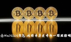 纪念Multibit钱包：比特币历史中的一颗璀璨明珠