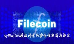 tpWallet授权闪兑的安全性分析与评估