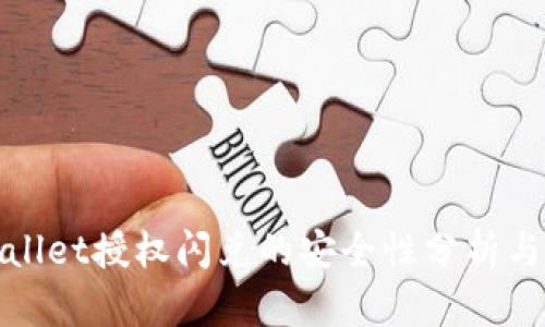 tpWallet授权闪兑的安全性分析与评估