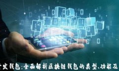区块链开发钱包：全面解析区块链钱包的类型、