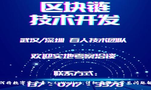 如何将数字资产导入tpWallet：详细步骤与常见问题解答