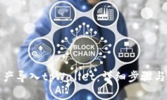 如何将数字资产导入tpWallet：详细步骤与常见问题