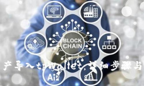 如何将数字资产导入tpWallet：详细步骤与常见问题解答