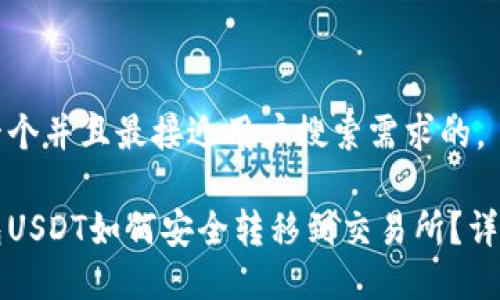 思考一个并且最接近用户搜索需求的,
冷钱包USDT如何安全转移到交易所?详细指南