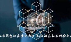 虚拟币钱包被盗案例大全：如何防范和应对安全