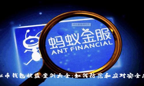 虚拟币钱包被盗案例大全：如何防范和应对安全威胁