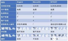 二次开发以太坊钱包的全面指南：如何构建安全