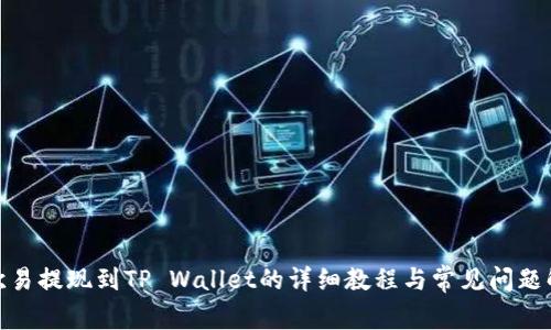 : 欧易提现到TP Wallet的详细教程与常见问题解答