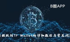 : 欧易提现到TP Wallet的详细教程与常见问题解答