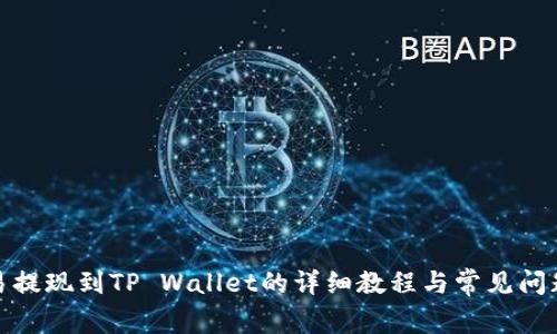 : 欧易提现到TP Wallet的详细教程与常见问题解答