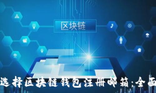   
如何选择区块链钱包注册邮箱：全面指南