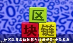  如何选择区块链钱包注册邮箱：全面指南