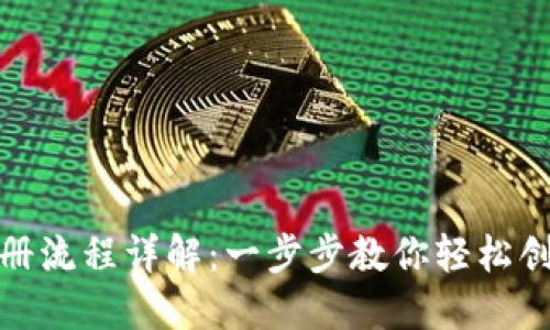 加密钱包注册流程详解：一步步教你轻松创建安全钱包