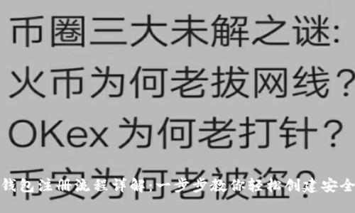 加密钱包注册流程详解：一步步教你轻松创建安全钱包