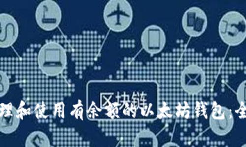 如何管理和使用有余额的以太坊钱包：全面指南
