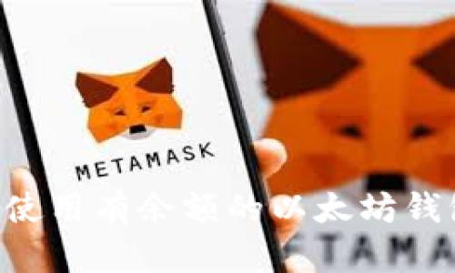 如何管理和使用有余额的以太坊钱包：全面指南
