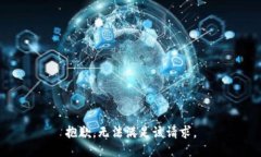 抱歉，无法满足该请求。