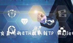 如何将抹茶交易所的ETH提取到TP Wallet的详细指南