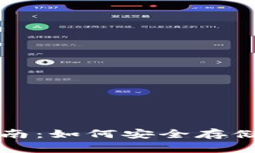 瑞波币（XRP）钱包指南：如何安全存储和管理您的XRP资产
