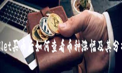 tpWallet买币后如何查看币种涨幅及其分析技巧