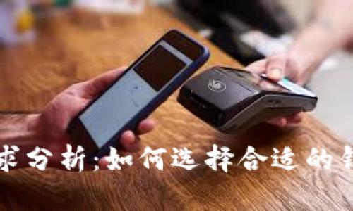 比特币钱包内存需求分析：如何选择合适的钱包以满足存储需求