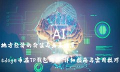 地方经济的价值与未来发展sdoge币在TP钱包购买：