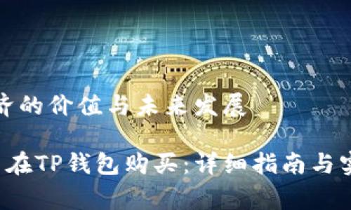 地方经济的价值与未来发展

sdoge币在TP钱包购买：详细指南与实用技巧