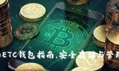 最全面的LTC和ETC钱包指南，安全存储与管理你的