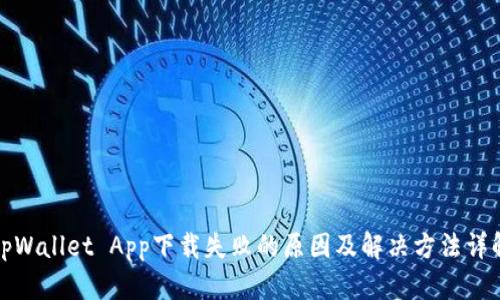 tpWallet App下载失败的原因及解决方法详解