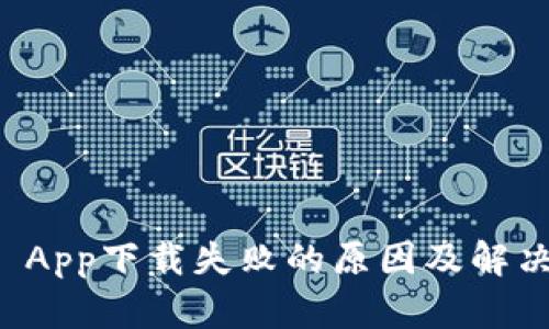 tpWallet App下载失败的原因及解决方法详解