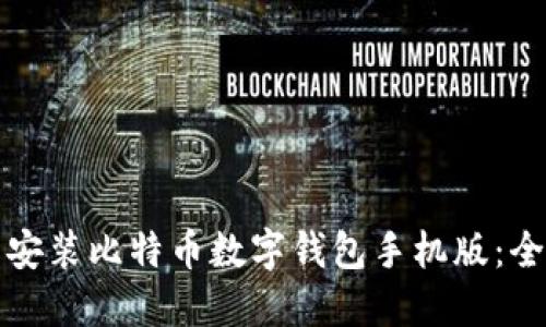 如何下载安装比特币数字钱包手机版：全方位指南