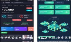 如何下载安装比特币数字钱包手机版：全方位指