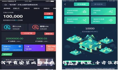 如何下载安装比特币数字钱包手机版：全方位指南