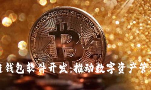 杭州区块链钱包软件开发：推动数字资产管理的新趋势