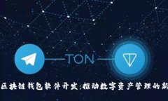 杭州区块链钱包软件开发：推动数字资产管理的