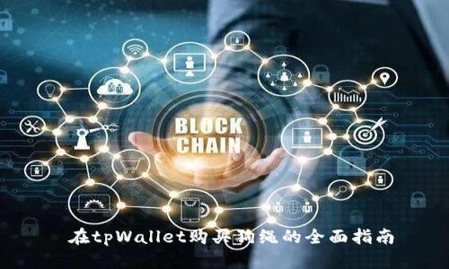  在tpWallet购买狗绳的全面指南