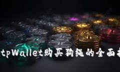  在tpWallet购买狗绳的全面指南