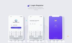 如何高效使用比特币钱包：新手指南