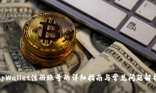 tpWallet注册账号的详细指南与常见问题解析