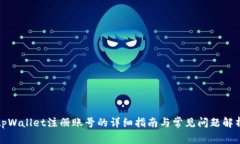 tpWallet注册账号的详细指南与常见问题解析